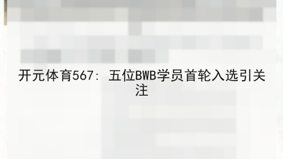 开元体育567: 五位BWB学员首轮入选引关注 开元体育567: 五位BWB学员首轮入选引关注