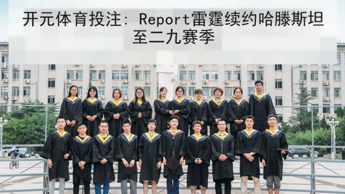 开元体育投注: Report雷霆续约哈滕斯坦至二九赛季