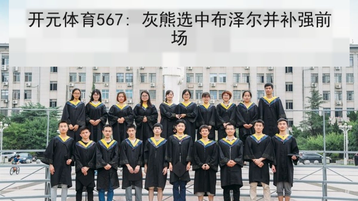开元体育567: 灰熊选中布泽尔并补强前场 开元体育567: 灰熊选中布泽尔并补强前场